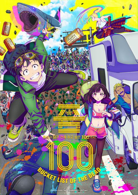 좀100 ~좀비가 되기 전에 하고 싶은 100가지~