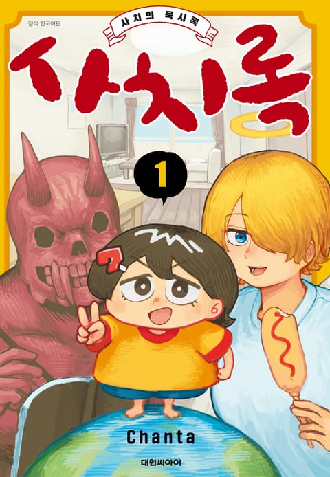 사치록 -사치의 묵시록-