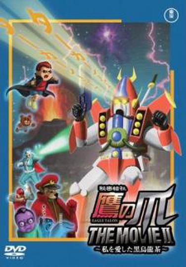 극장판 비밀결사 매발톱단 2: 나를 사랑한 흑우롱차