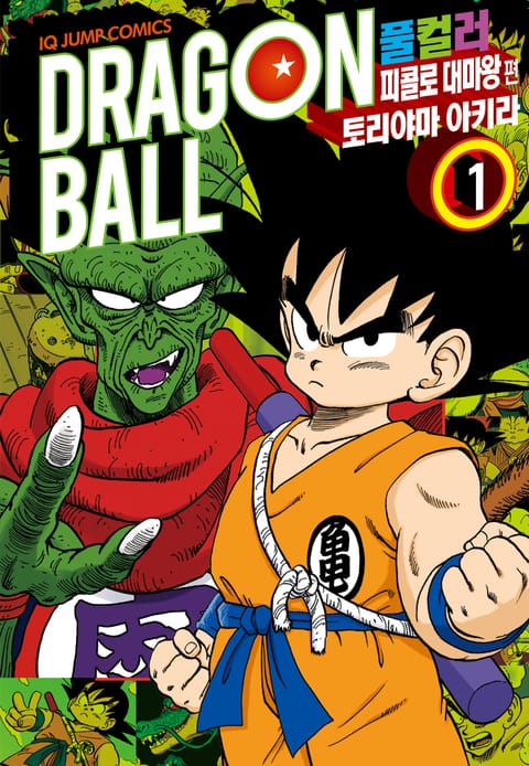 드래곤볼 풀컬러 피콜로 대마왕편