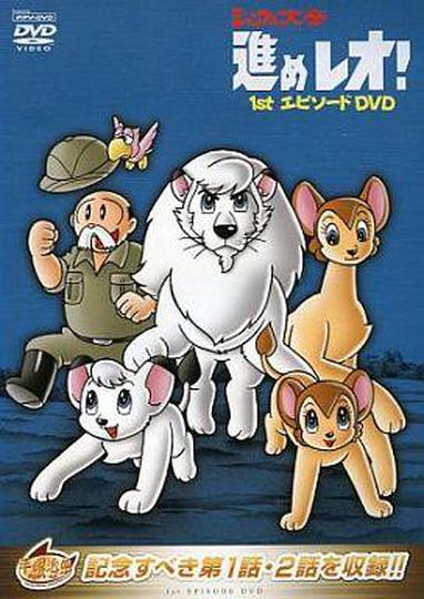 밀림의 왕자 레오 1966