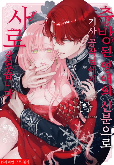 추방된 영애의 신분으로 기사 공작님에게 사로잡혔습니다