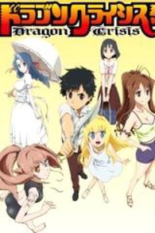 드래곤 크라이시스