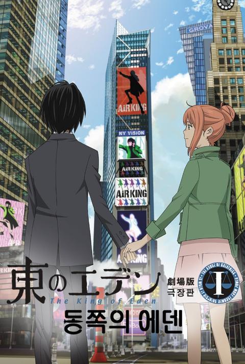동쪽의 에덴 1 : The king of Eden