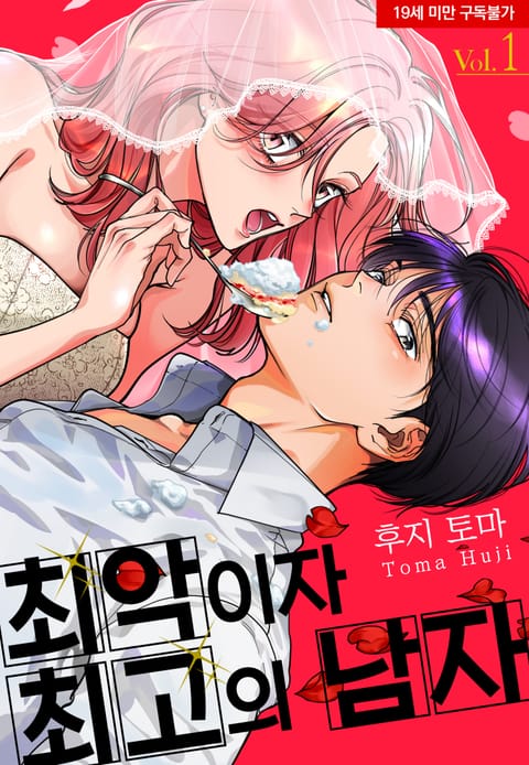 최악이자 최고의 남자