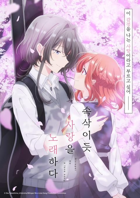 속삭이듯 사랑을 노래하다