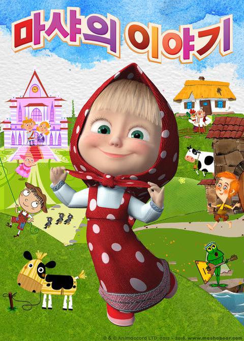 마샤의 이야기 - 한국어