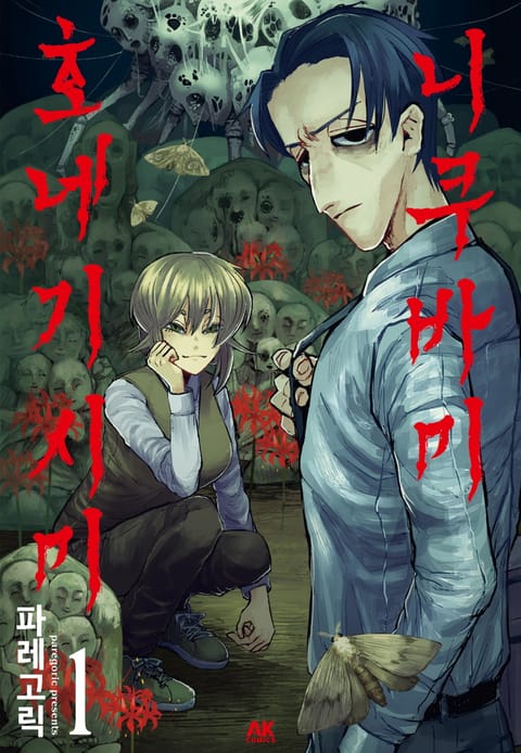 니쿠바미 호네기시미