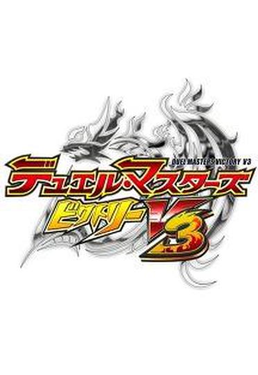 듀얼 마스터즈 빅토리 V3