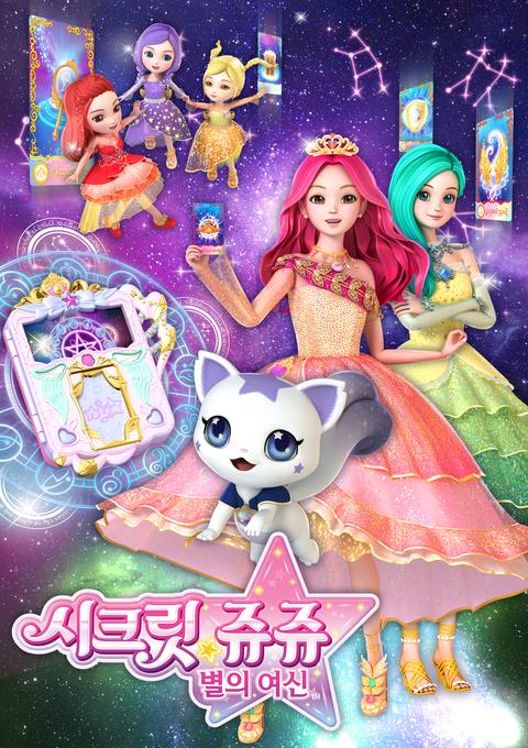 시크릿 쥬쥬 별의 여신 시즌 1