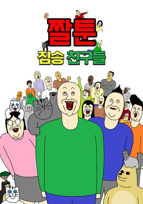 짤툰 짐승친구들