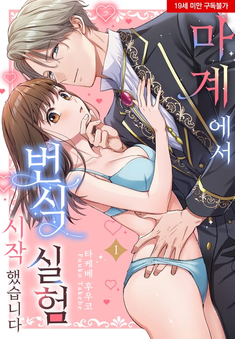 마계에서 번식 실험 시작했습니다