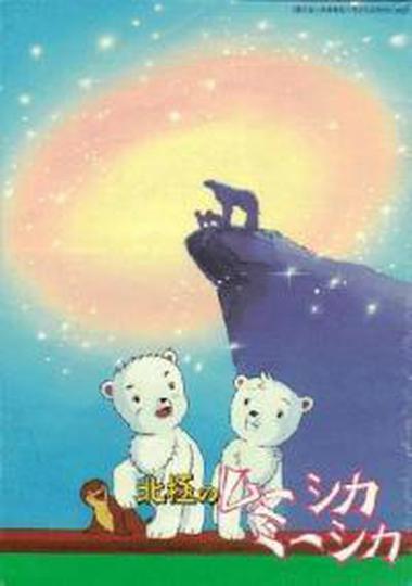 북극 아이들의 모험