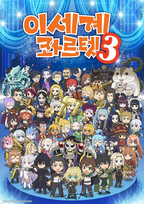 이세계 콰르텟 3