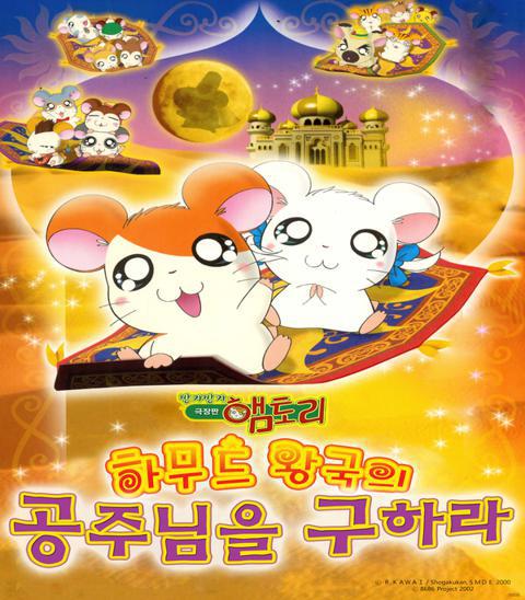 극장판 햄토리 하무드 왕국의 공주님을 구하라