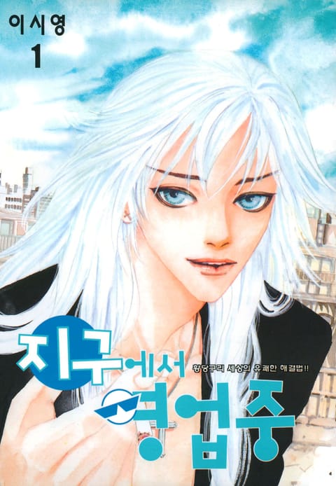 지구에서 영업중