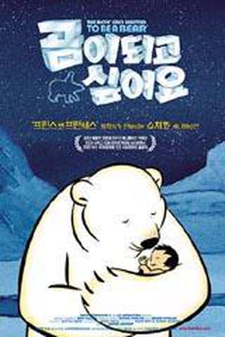 곰이 되고 싶어요