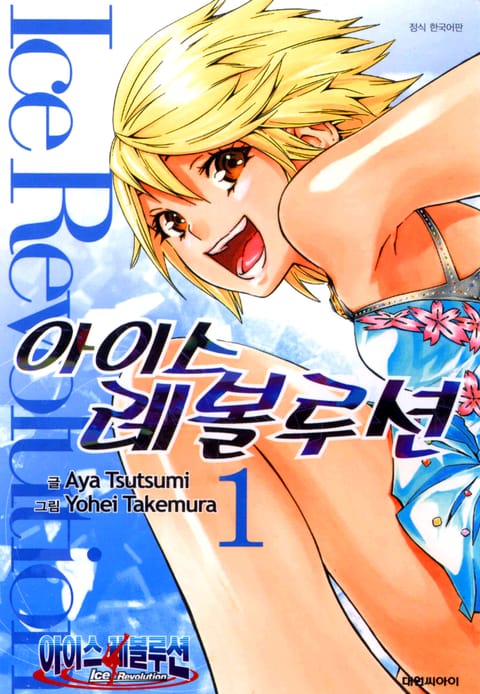 아이스 레볼루션