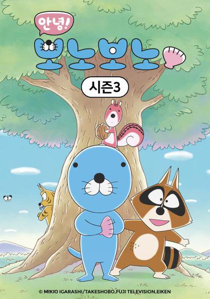 안녕! 보노보노 3기