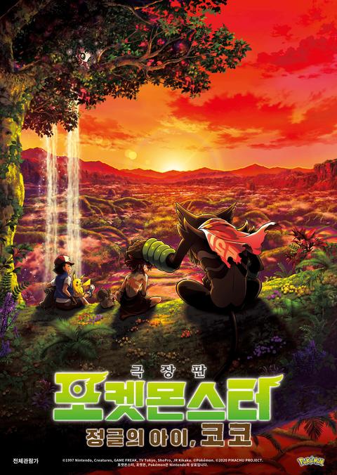 포켓몬스터 : 정글의 아이 코코