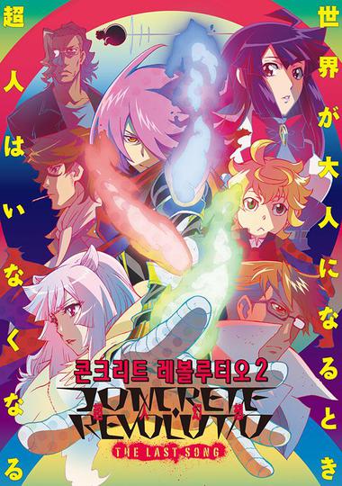 콘크리트 레볼루티오 초인환상 THE LAST SONG (2기)