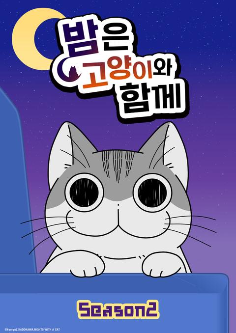 밤은 고양이와 함께 시즌 2