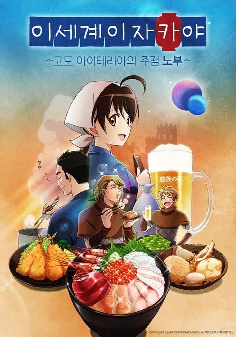 이세계 이자카야 ~고도 아이테리아의 주점 노부~