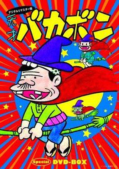 원조 천재 바카본