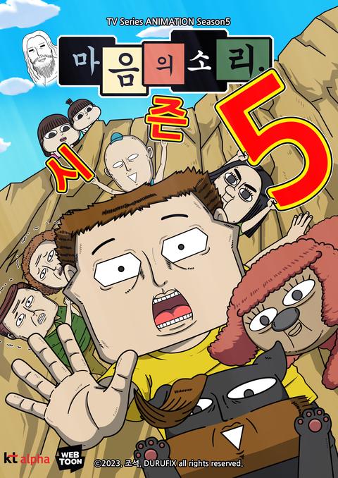 마음의 소리 시즌 5