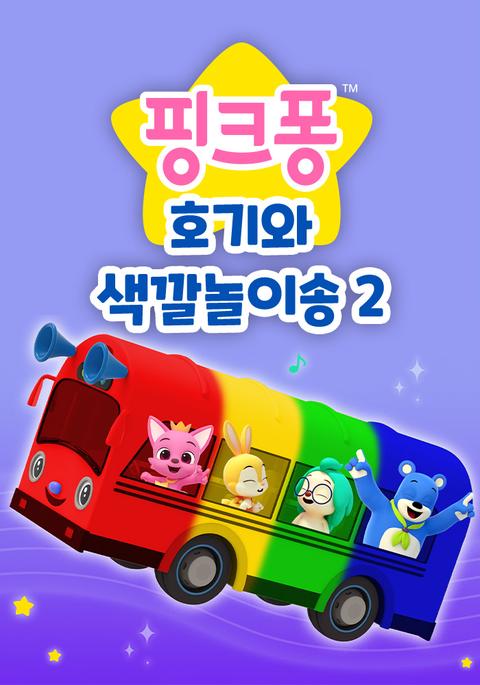 핑크퐁 호기와 색깔놀이송 2