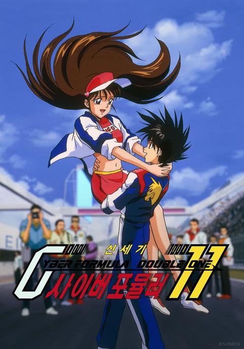 신세기 사이버 포뮬러 11