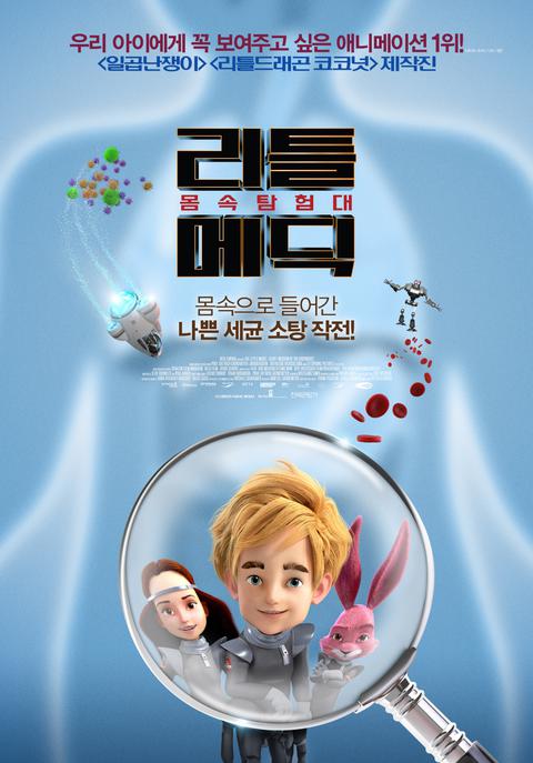 리틀메딕 : 몸속탐험대
