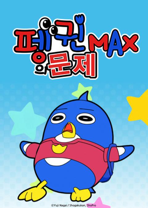 펭귄의 문제 MAX