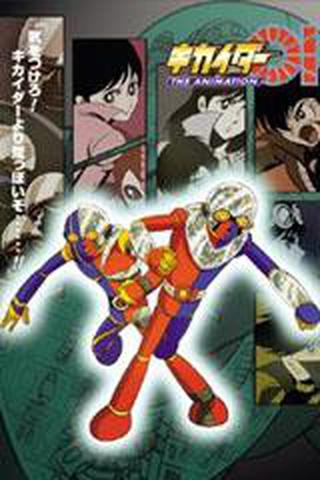 인조인간 키카이다