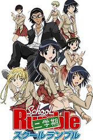 스쿨 럼블 2학기