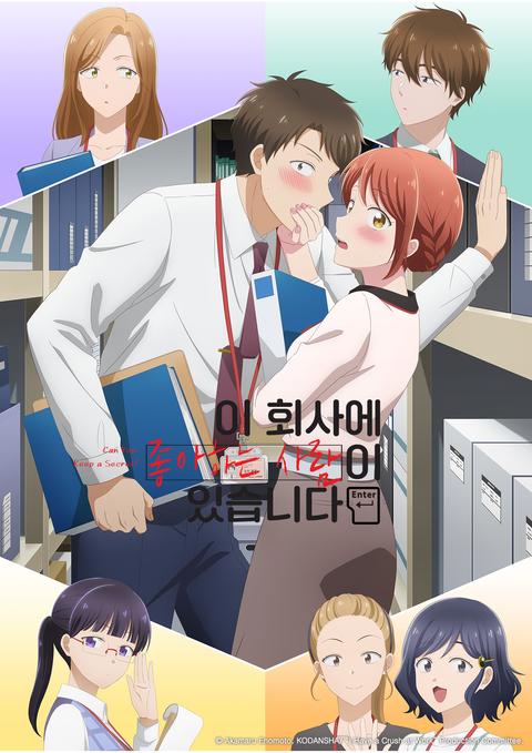 이 회사에 좋아하는 사람이 있습니다