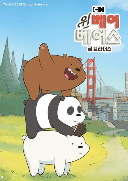 위 베어 베어스 : 곰브라더스 시즌 1