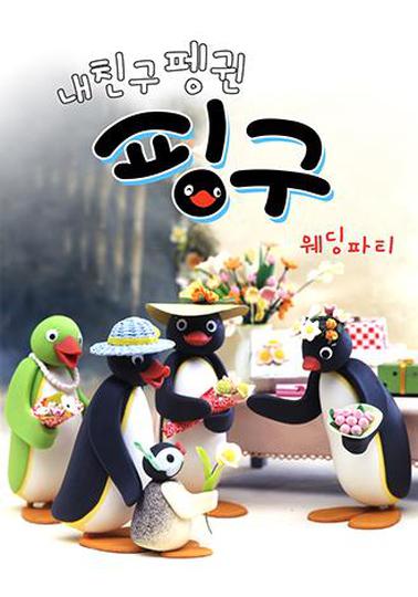 내 친구 펭귄 핑구 웨딩파티