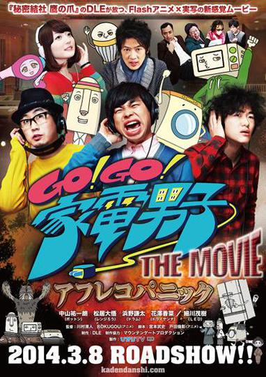 Go! Go! 가전남자: 아프레코 패닉