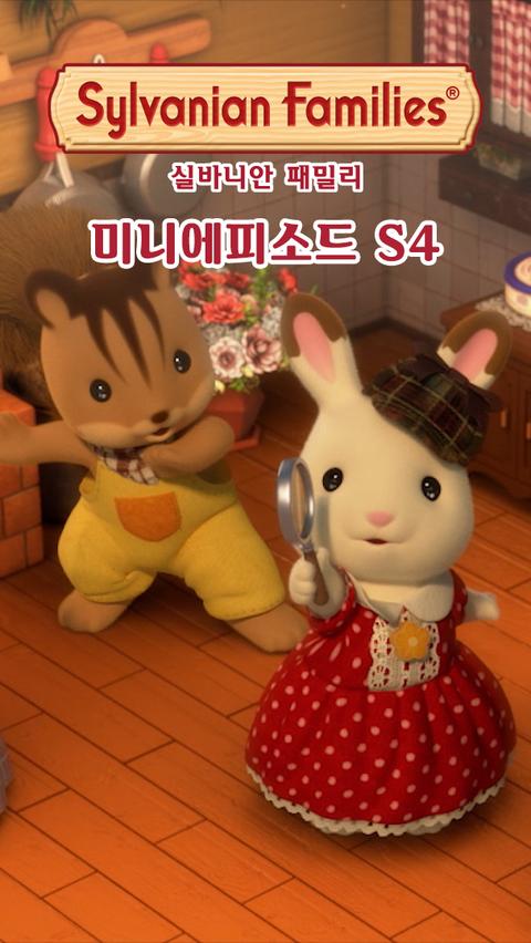 실바니안 패밀리 미니에피소드 시즌 4 -피오니-