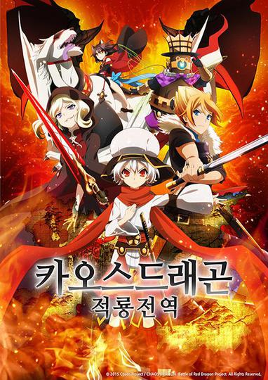 카오스 드래곤 적룡전역