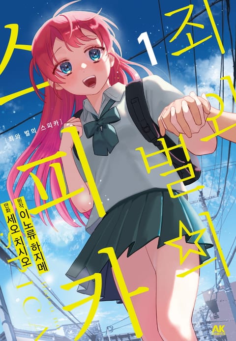 죄와 벌의 스피카