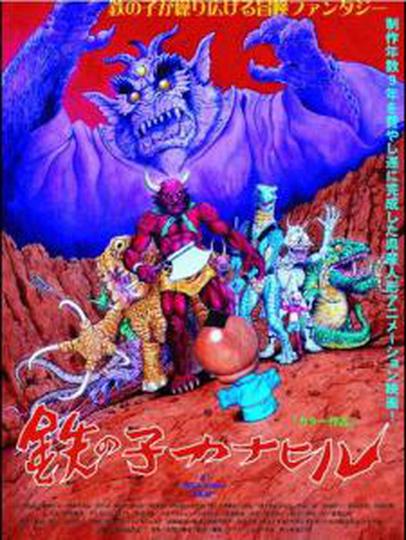 철의 아들 카나히루