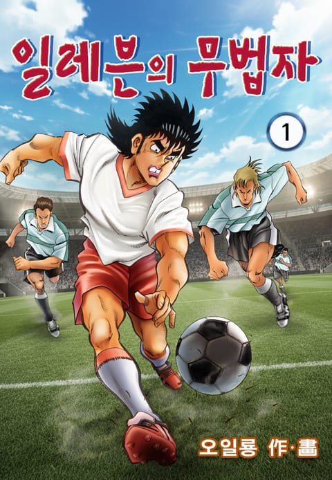 일레븐의 무법자