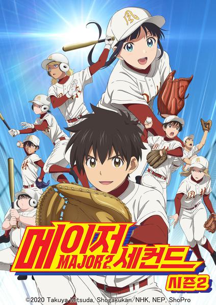 메이저 세컨드 시즌 2