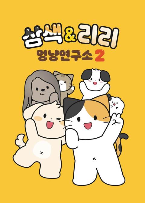 삼색&리리 멍냥연구소 2
