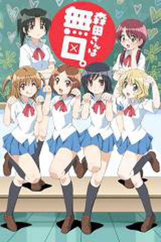 모리타 씨는 과묵해