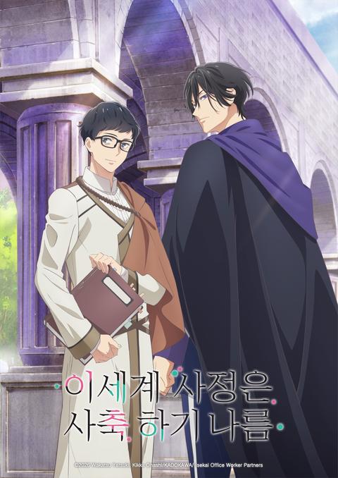 이세계 사정은 사축 하기 나름