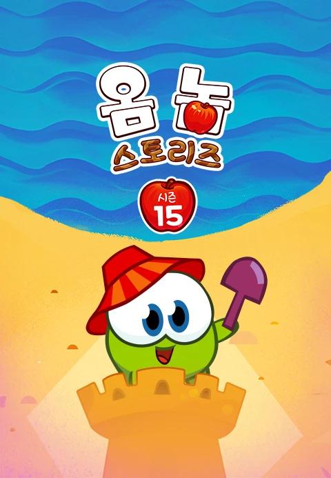 옴 놈 스토리즈 시즌 15