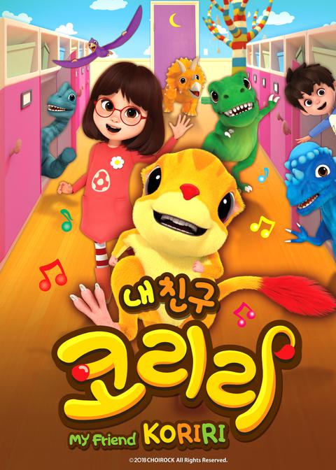 내 친구 코리리